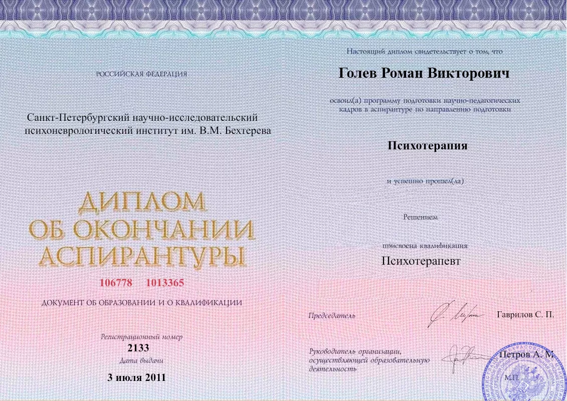 Диплом об окончании аспирантуры Голевым Романом Викторовичем наркологическая клиника в Романовской Наше Здоровье